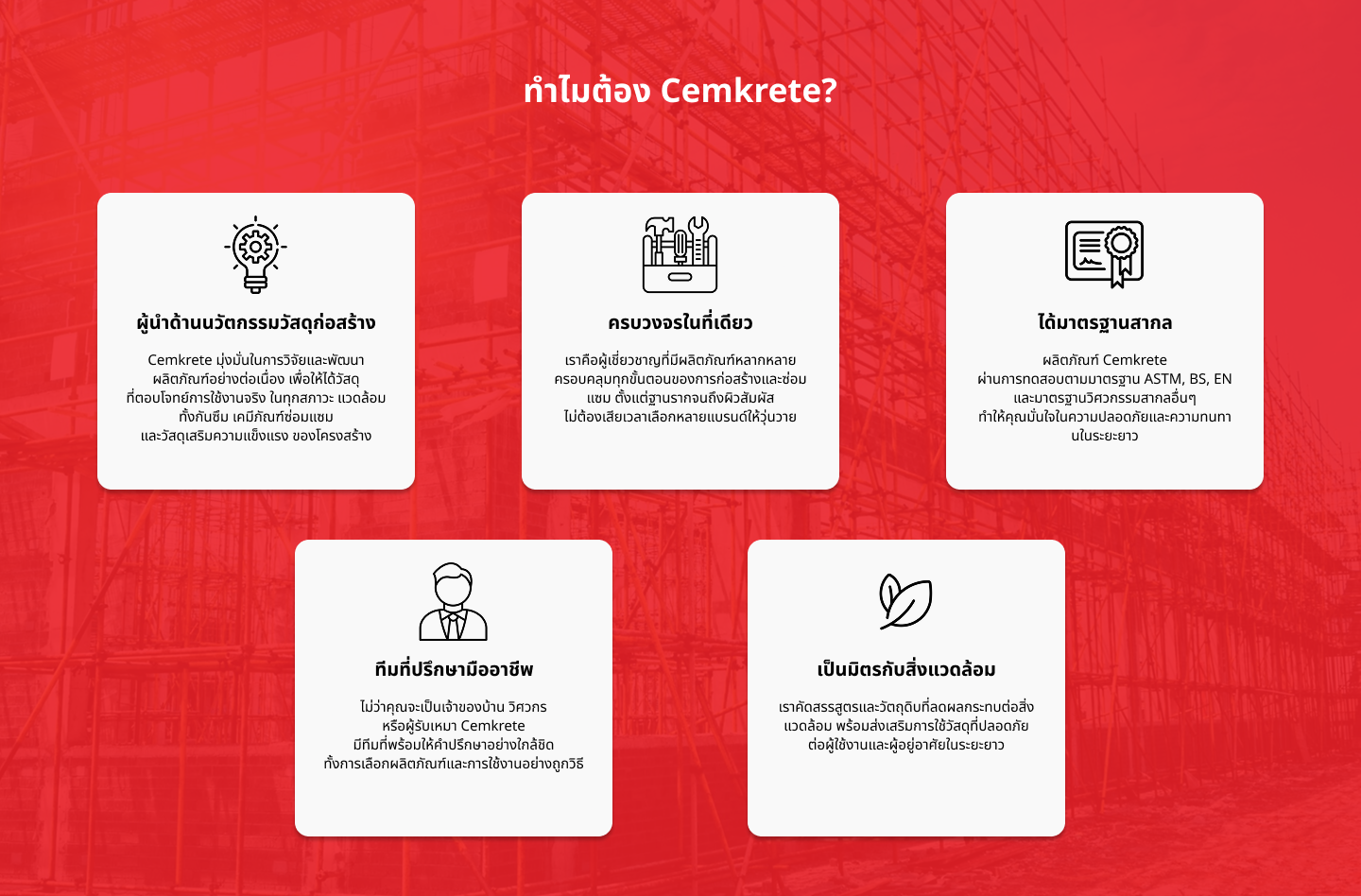 ทำไมต้อง Cemkrete?